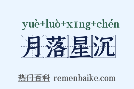 月落星沉是什么意思的图片
